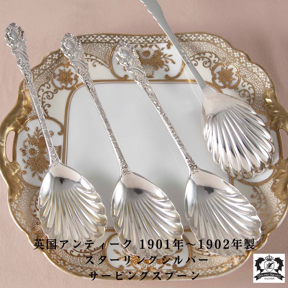 アンティーク イギリスで買い付けた スターリングシルバー 取り分けに使う サービングスプーン
