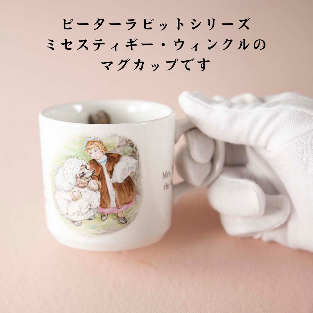 【新着商品】ヴィンテージ イギリスで買い付けた WEDGWOOD ウェッジウッド ピーターラビット マグカップ ミセスティギーウィンクル マグカップ WEDGWOOD MRS.TIGGY-WINKLE
