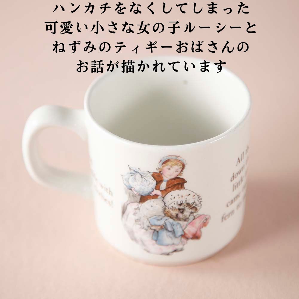 【新着商品】ヴィンテージ イギリスで買い付けた WEDGWOOD ウェッジウッド ピーターラビット マグカップ ミセスティギーウィンクル マグカップ WEDGWOOD MRS.TIGGY-WINKLE
