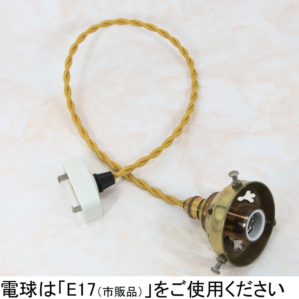【ご希望の長さに対応いたします】ランプシェードを取り付ける 外ネジ式 ランプシェード ツイストシルクコード 日本式対応コードセット（ゴールド・黒）