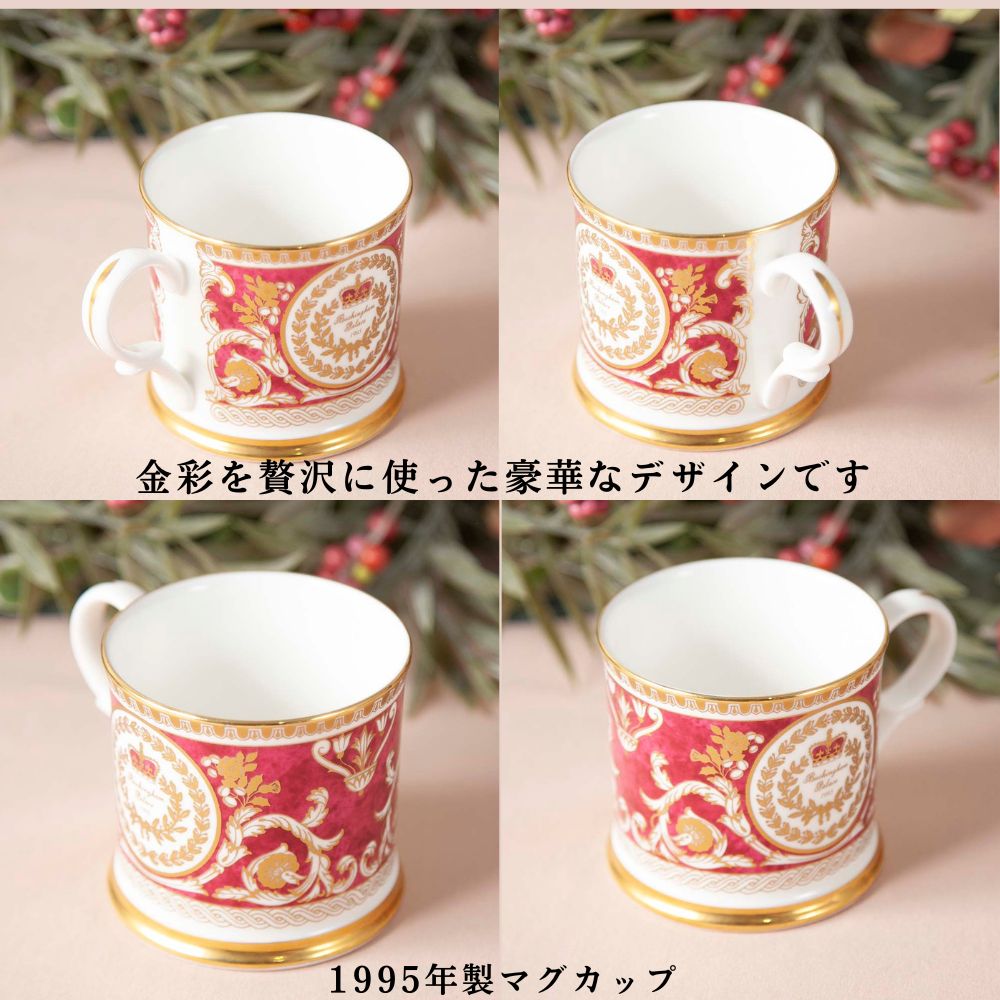 【2026年新規買い付け品加わりました】イギリスで買い付けた イギリス王室限定販売 1995年製 1996年製 2012年製 限定品 トリオ マグカップ