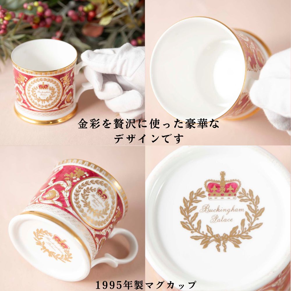 【2026年新規買い付け品加わりました】イギリスで買い付けた イギリス王室限定販売 1995年製 1996年製 2012年製 限定品 トリオ マグカップ