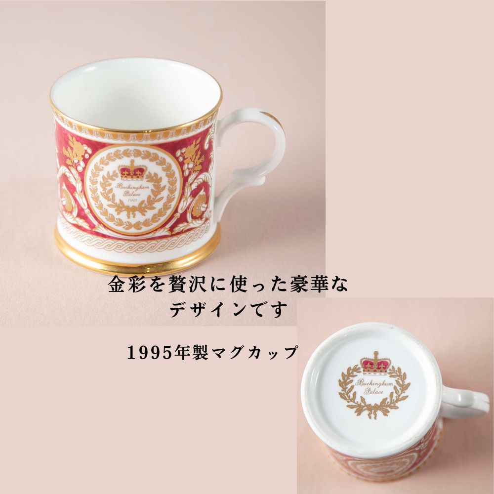 イギリスで買い付けた イギリス王室限定販売 1995年製 2002年製 2012年製 限定品 トリオ マグカップ