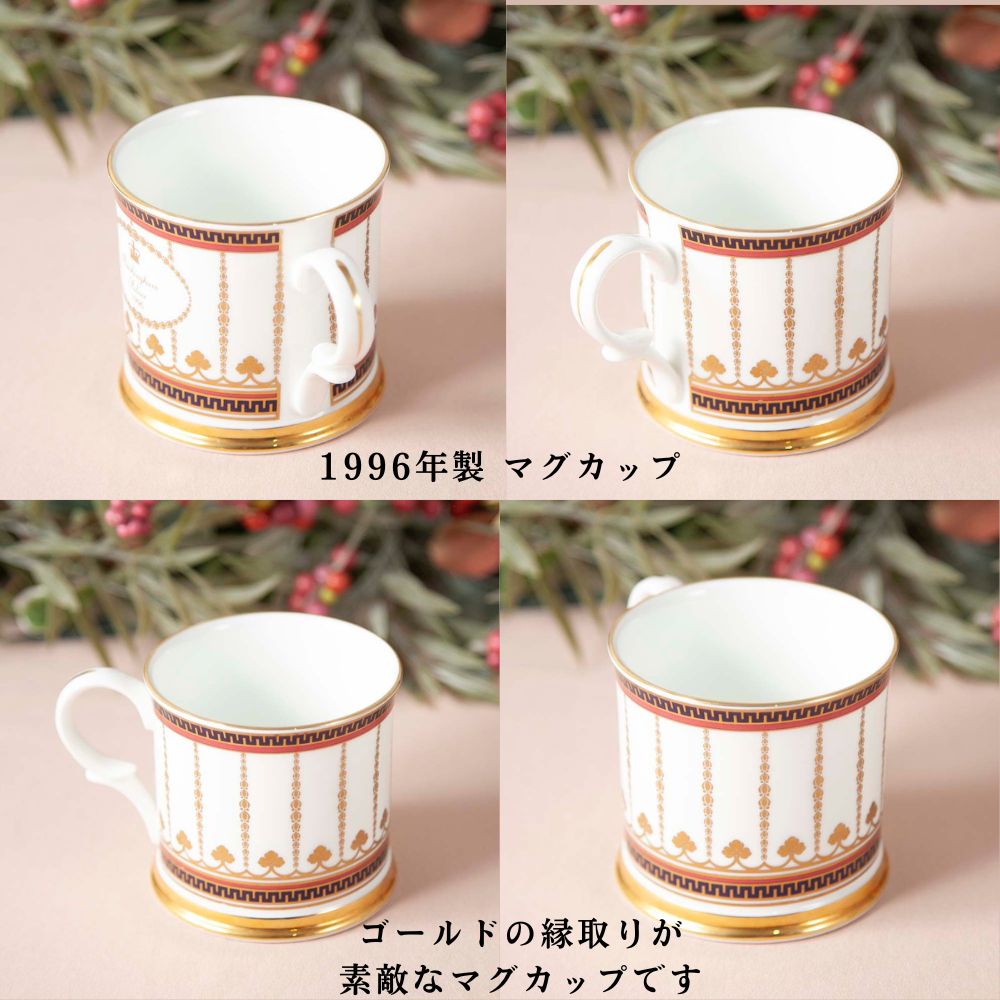 【2026年新規買い付け品加わりました】イギリスで買い付けた イギリス王室限定販売 1995年製 1996年製 2012年製 限定品 トリオ マグカップ