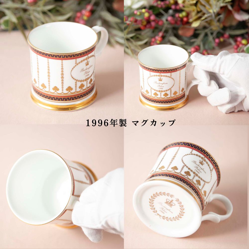 【2026年新規買い付け品加わりました】イギリスで買い付けた イギリス王室限定販売 1995年製 1996年製 2012年製 限定品 トリオ マグカップ