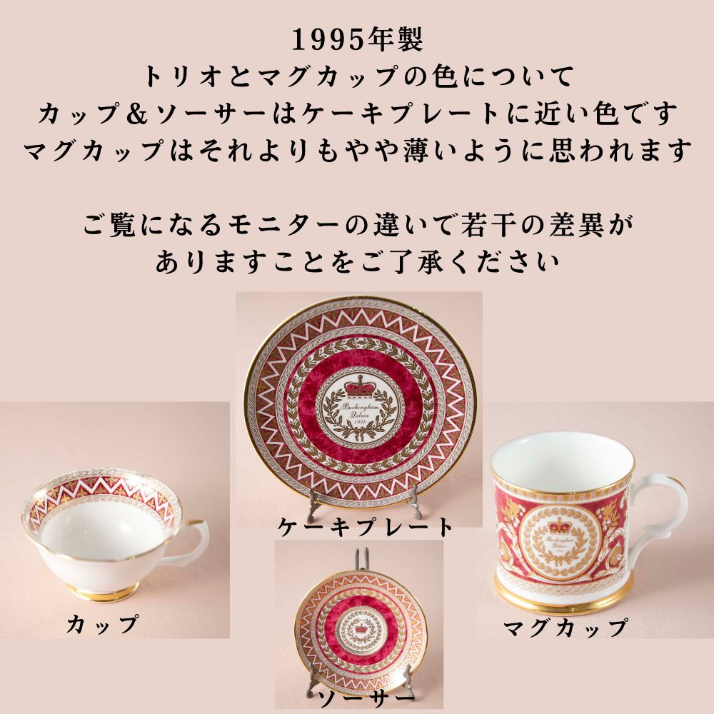 【新着商品】イギリスで買い付けた イギリス王室限定販売 1995年製 2002年製 2012年製 限定品 トリオ マグカップ