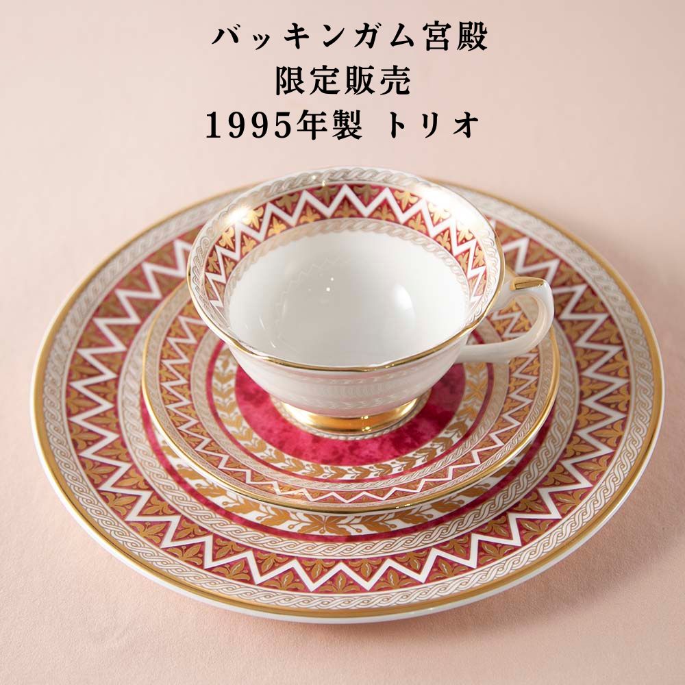 【新着商品】イギリスで買い付けた イギリス王室限定販売 1995年製 2002年製 2012年製 限定品 トリオ マグカップ