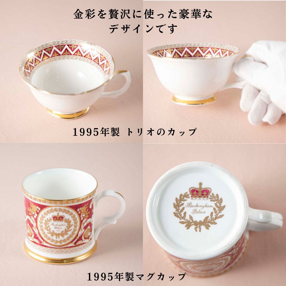 【新着商品】イギリスで買い付けた イギリス王室限定販売 1995年製 2002年製 2012年製 限定品 トリオ マグカップ