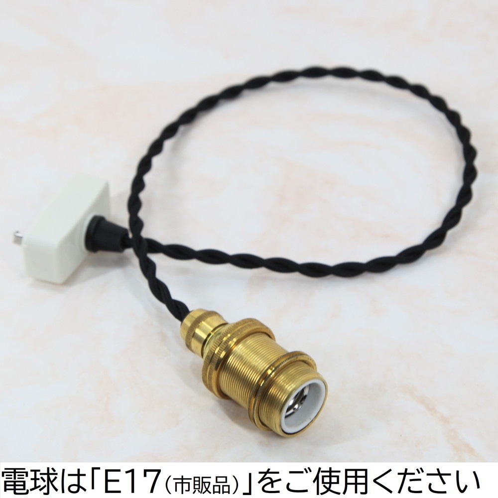 【ご希望の長さに対応いたします】ランプシェードを取り付ける 内ネジ式 ランプシェード ツイストシルクコード 日本式対応コードセット（ゴールド・黒）