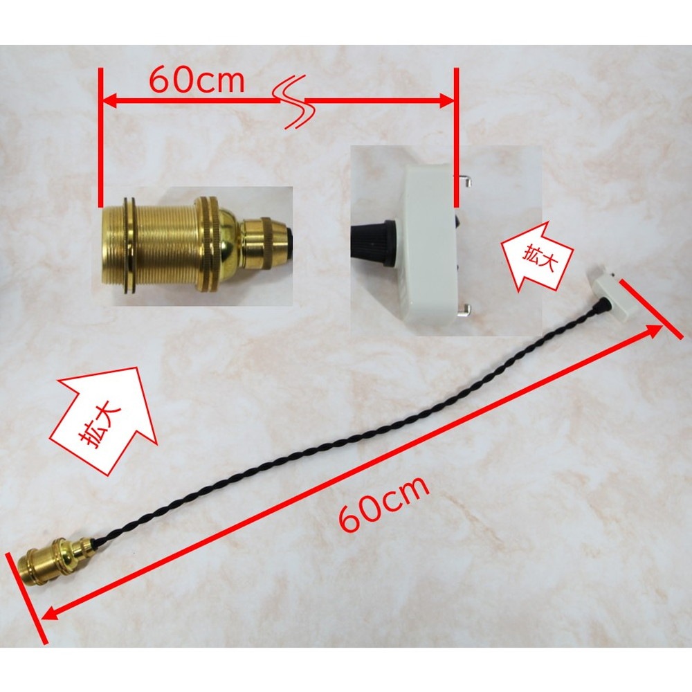 【ご希望の長さに対応いたします】ランプシェードを取り付ける 内ネジ式 ランプシェード ツイストシルクコード 日本式対応コードセット（ゴールド・黒）