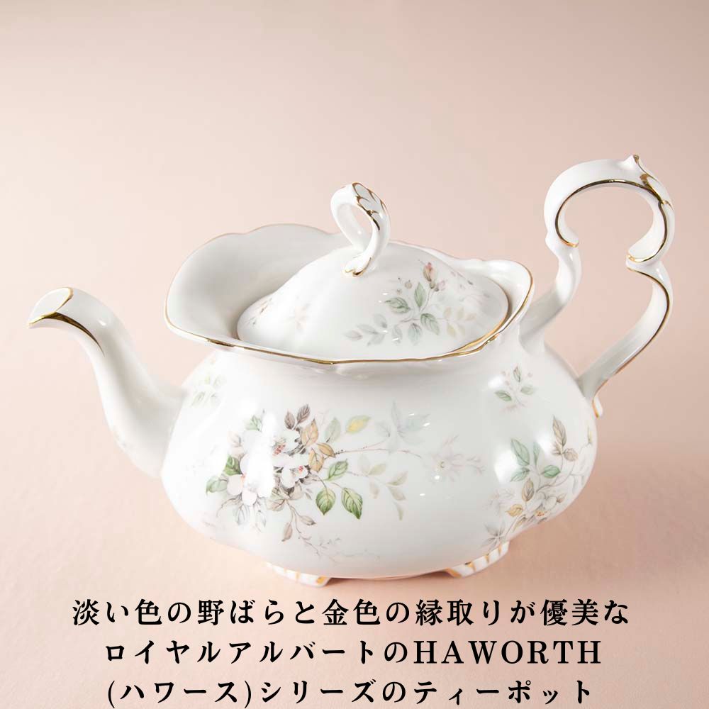【新着商品】ロイヤルアルバート HAWORTH ハワース 花柄 ティーポットセット 