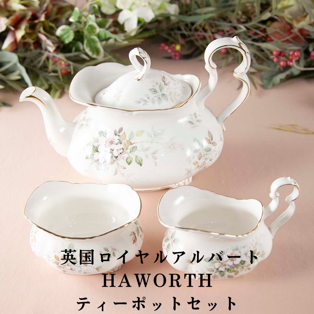 【新着商品】ロイヤルアルバート HAWORTH ハワース 花柄 ティーポットセット 