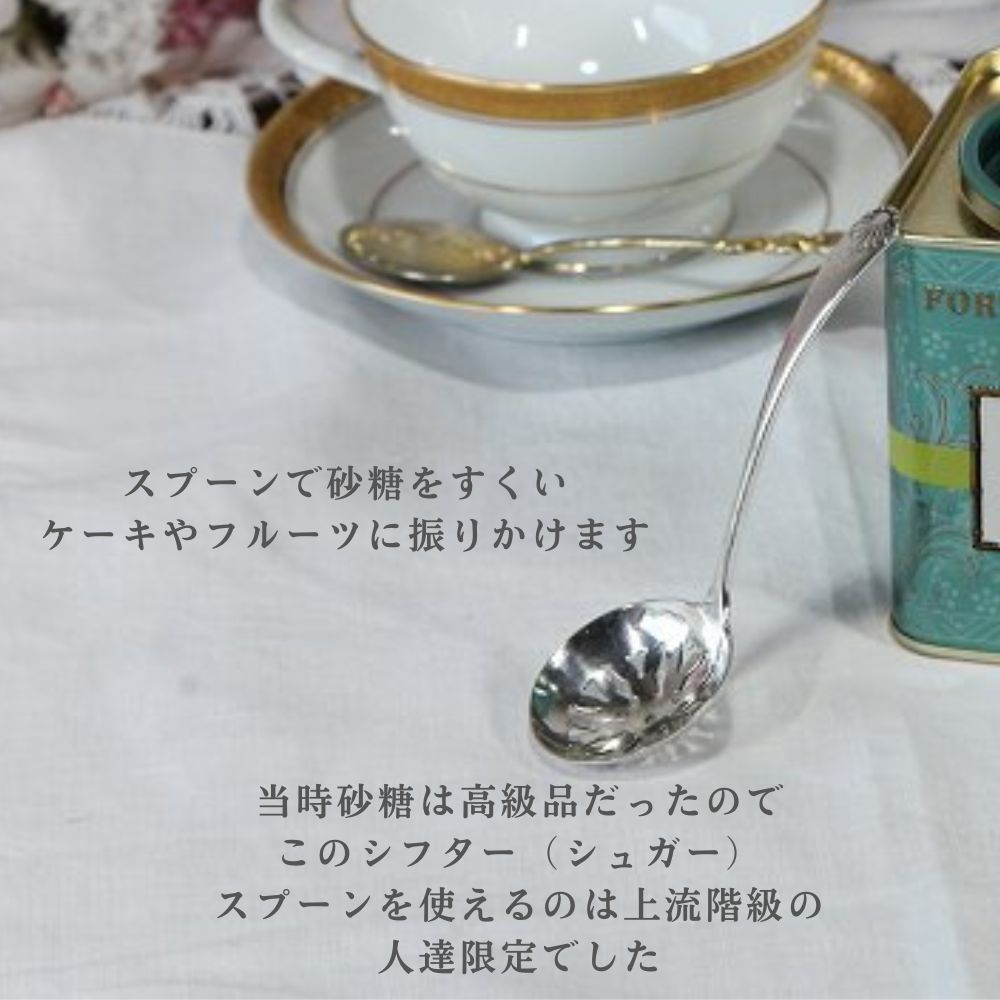 アンティーク イギリスで買い付けた ケーキや果物にお砂糖を振りかける シフタースプーン(シュガースプーン)