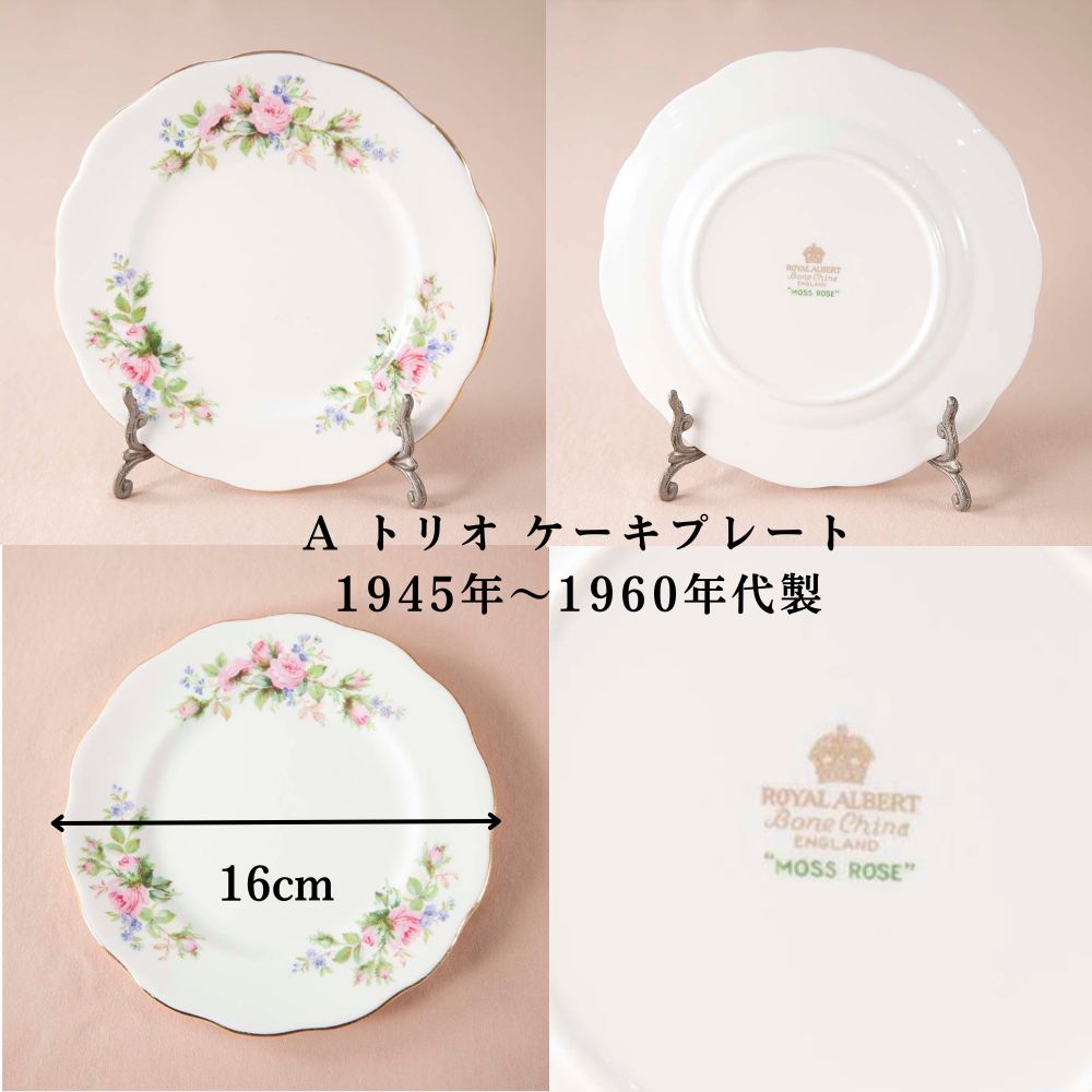 【新着商品】ロイヤルアルバート Royal Albert MOSS ROSE モスローズ 花柄 トリオ テニスセット ケーキプレート