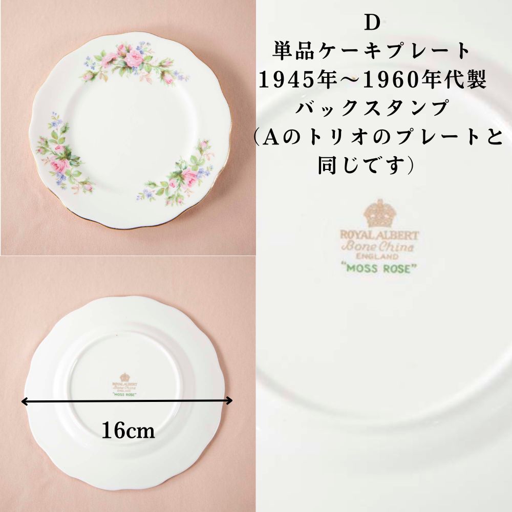 【新着商品】ロイヤルアルバート Royal Albert MOSS ROSE モスローズ 花柄 トリオ テニスセット ケーキプレート