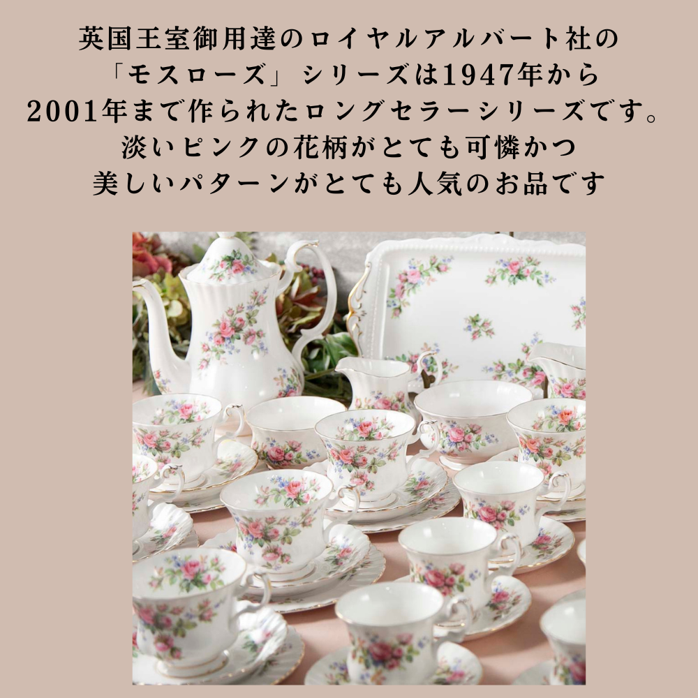 【2026年新規買い付け品】ロイヤルアルバート Royal Albert MOSS ROSE モスローズ 花柄 トリオ ティーポット コーヒーポット サンドイッチプレート
