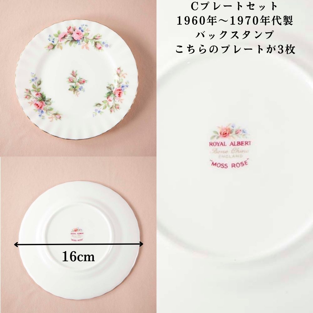 ロイヤルアルバート Royal Albert MOSS ROSE モスローズ 花柄 トリオ テニスセット ケーキプレート