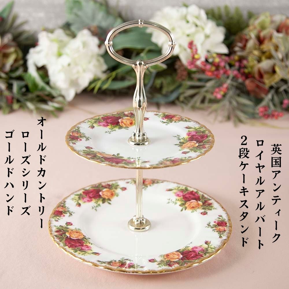 【新着商品】ヴィンテージ イギリスで買い付けた ロイヤルアルバート オールドカントリーローズ ケーキスタンド コテージシリーズ 大皿 プレート