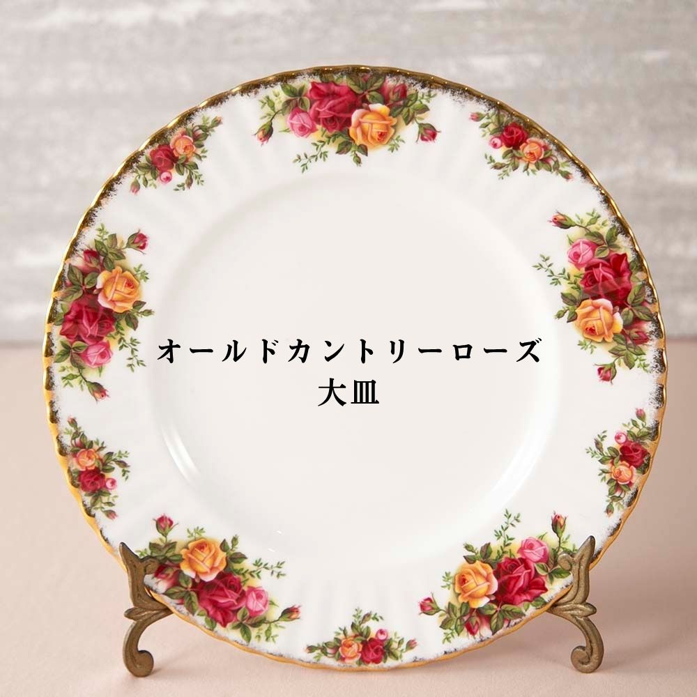 【新着商品】ヴィンテージ イギリスで買い付けた ロイヤルアルバート オールドカントリーローズ ケーキスタンド コテージシリーズ 大皿 プレート