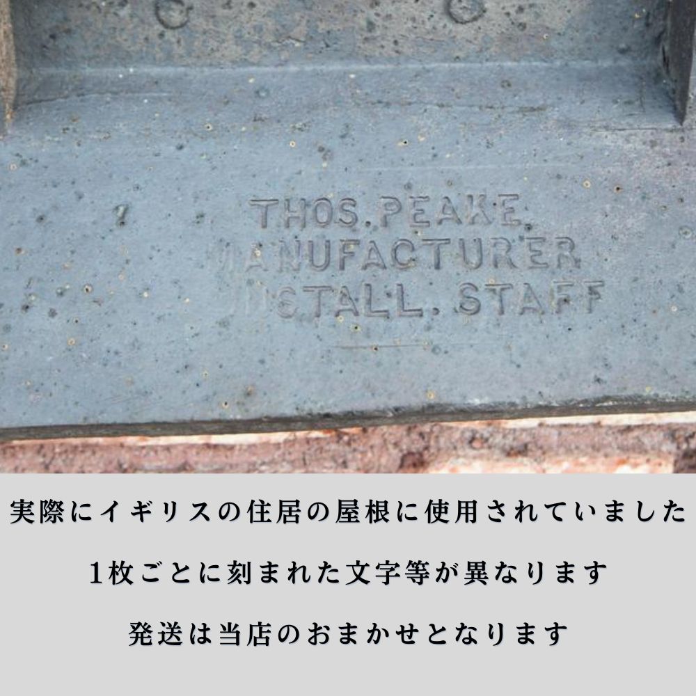 アンティーク イギリスで買い付けた ヴィクトリア時代 マンチェスター製 棟瓦 トップス（黒）