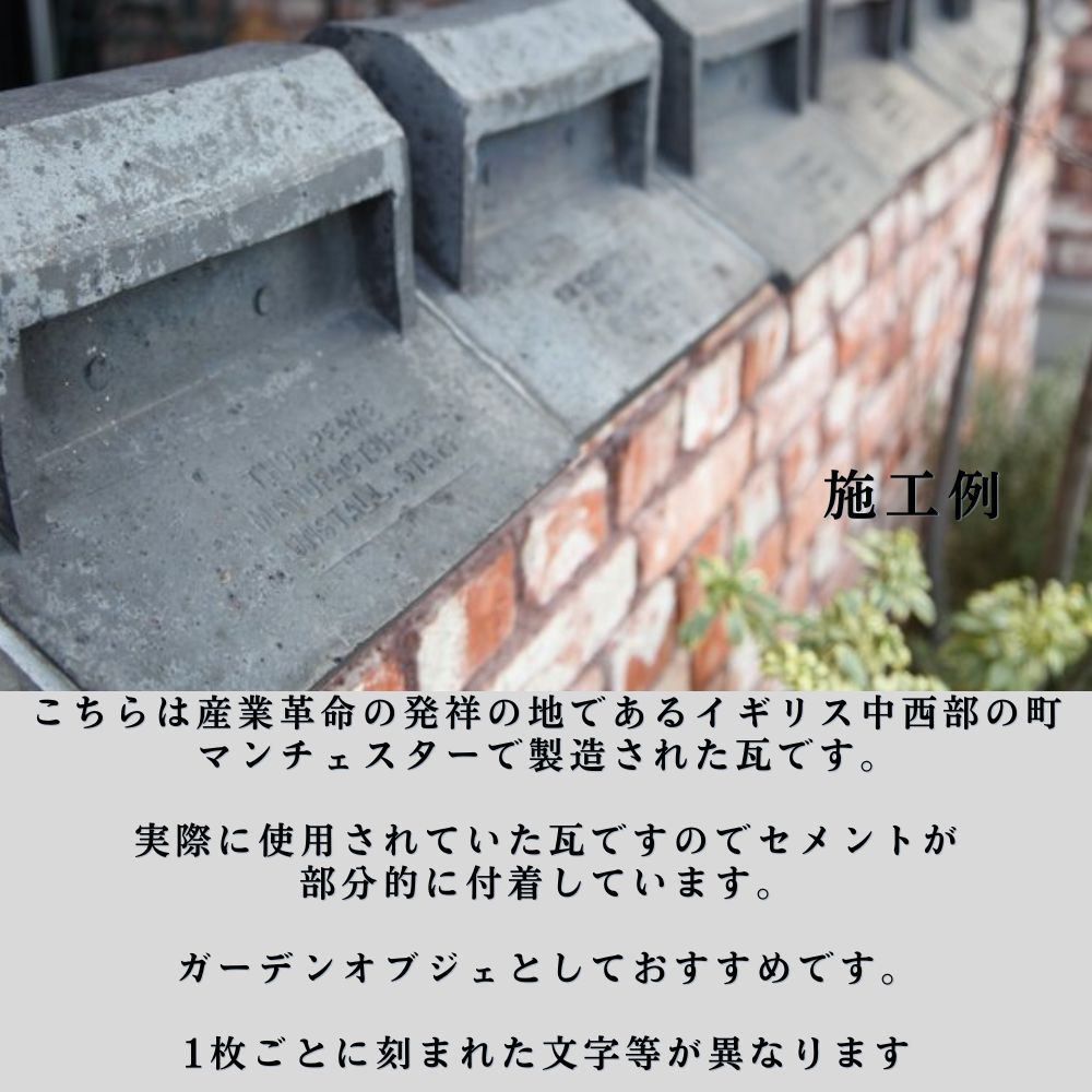 アンティーク イギリスで買い付けた ヴィクトリア時代 マンチェスター製 棟瓦 トップス（黒）