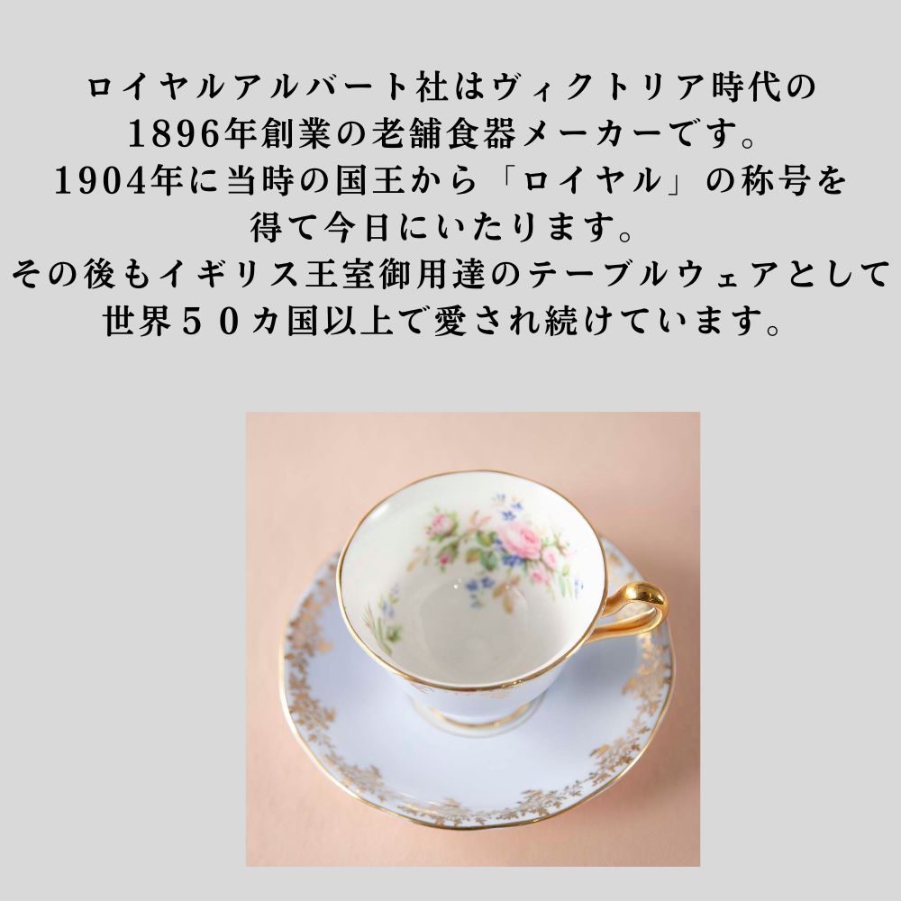 【SOLD OUT】ロイヤルアルバート Royal Albert 花柄 カップ＆ソーサー 