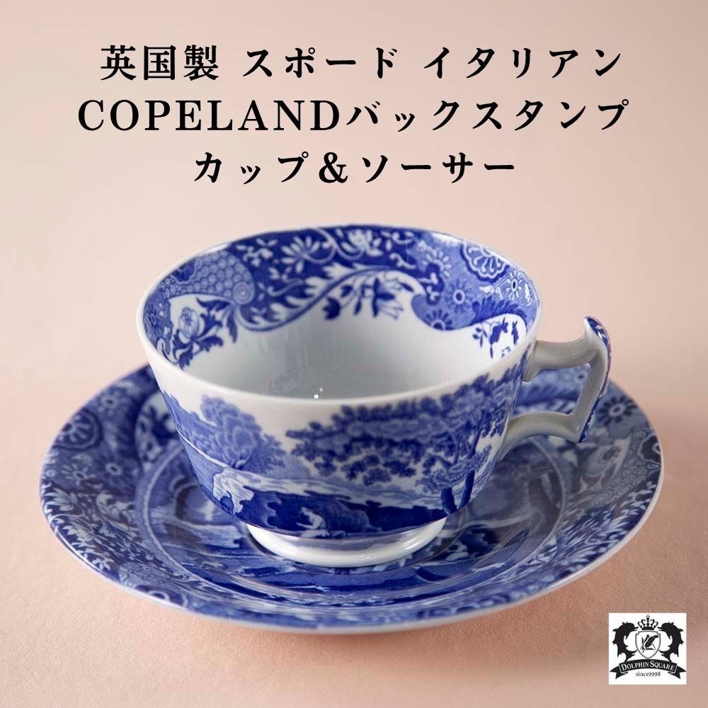 【新着商品】ヴィンテージ イギリスで買い付けた スポード Spode イタリアン Italian コープランド COPELAND バックスタンプ