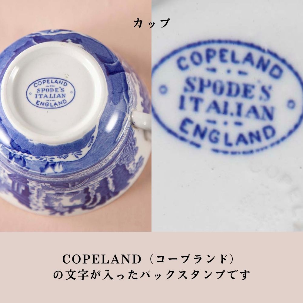 【新着商品】ヴィンテージ イギリスで買い付けた スポード Spode イタリアン Italian コープランド COPELAND バックスタンプ