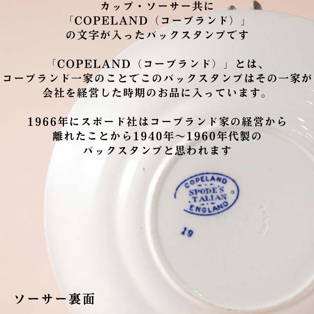 【新着商品】ヴィンテージ イギリスで買い付けた スポード Spode イタリアン Italian コープランド COPELAND バックスタンプ
