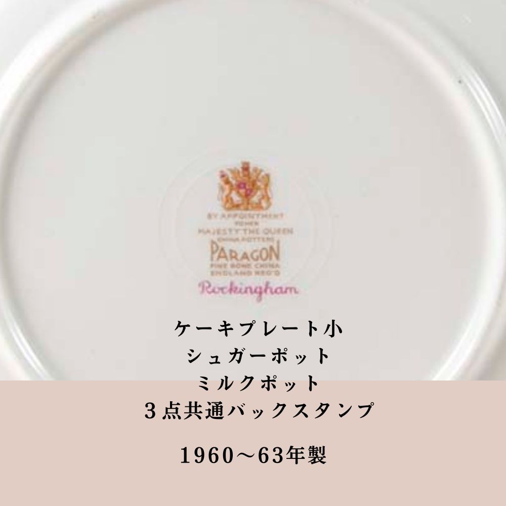 【新着商品】ヴィンテージ イギリスで買い付けた PARAGON パラゴン ロッキンガム レッド プレート シュガーポット ミルクポット