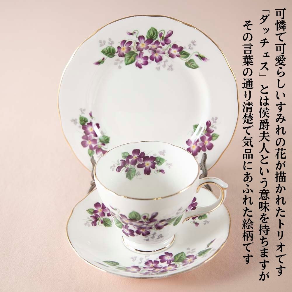 【新着商品】アンティーク イギリスで買い付けた ダッチェス DUCHESS VIOLETTA ヴィオレッタ トリオ