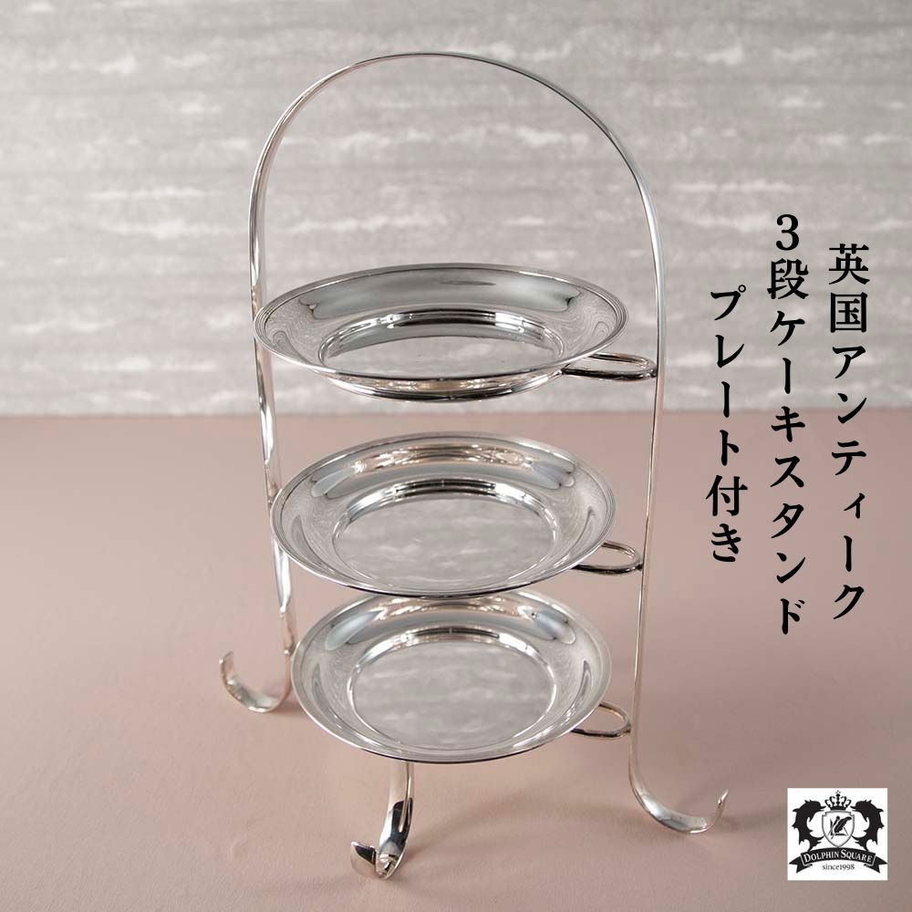 アンティーク イギリスで買い付けた スリーティアー シルバープレート製 ３段 ケーキスタンド プレート付き