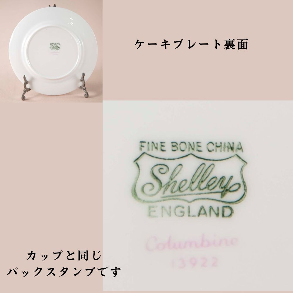 ヴィンテージ イギリスで買い付けたShelly シェリー コロンバイン columbine トリオ