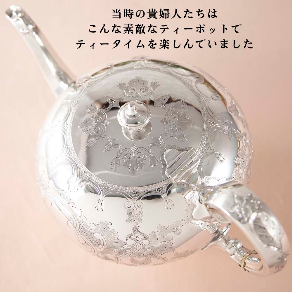 【新着商品】アンティーク　イギリスで買い付けた ヴィクトリア時代 シルバープレート ティーポット