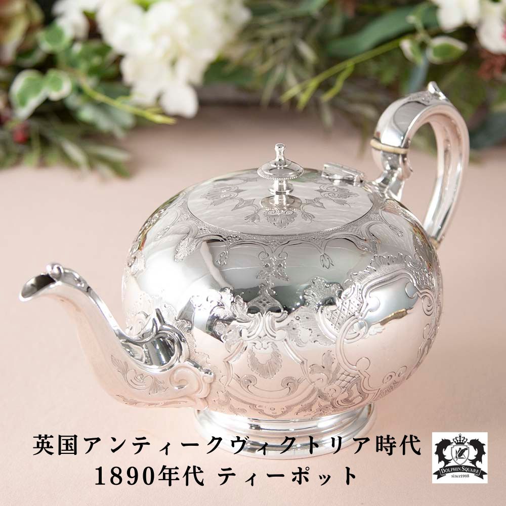 【新着商品】アンティーク　イギリスで買い付けた ヴィクトリア時代 シルバープレート ティーポット