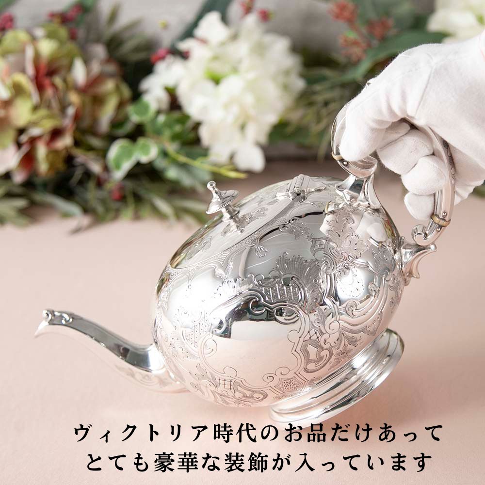 【新着商品】アンティーク　イギリスで買い付けた ヴィクトリア時代 シルバープレート ティーポット