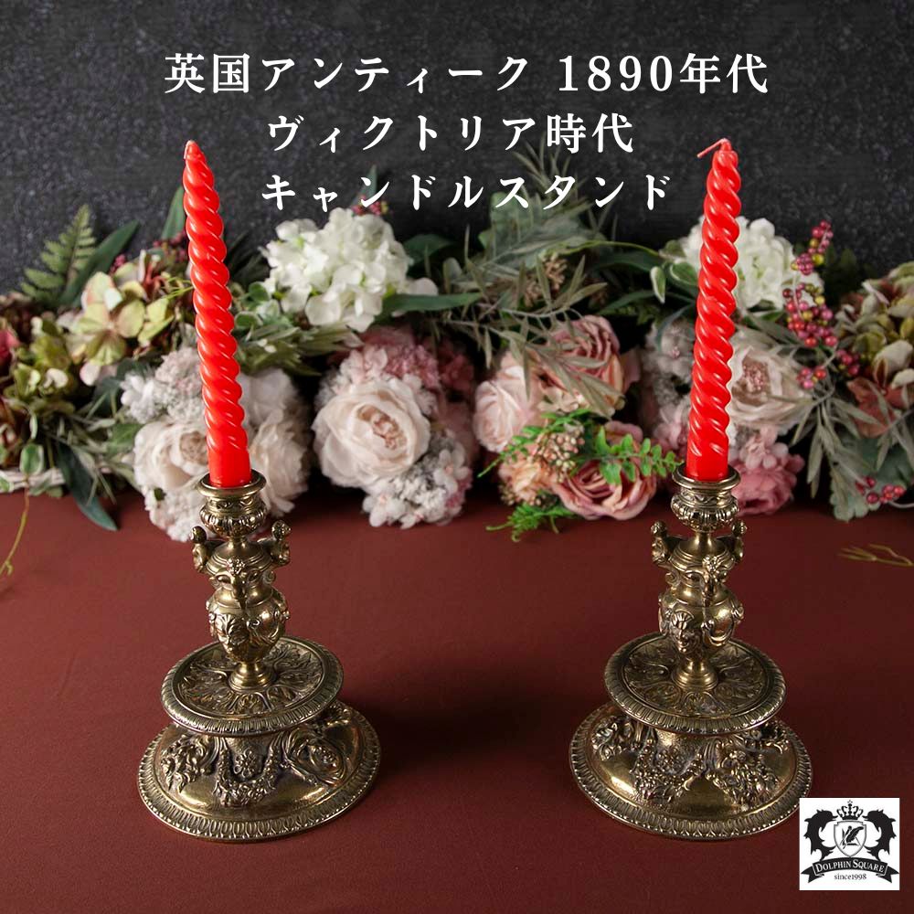 アンティーク イギリスで買い付けた ヴィクトリア時代 真鍮製 細かな装飾入り キャンドルスタンド（ペア）