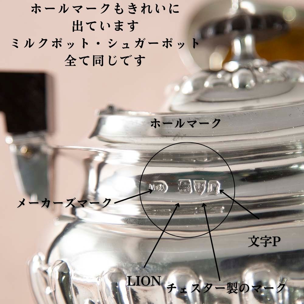 【新着商品】アンティーク イギリスで買い付けた ヴィクトリア時代 スターリングシルバー ティーポット ミルクポット シュガーポット 3点セット