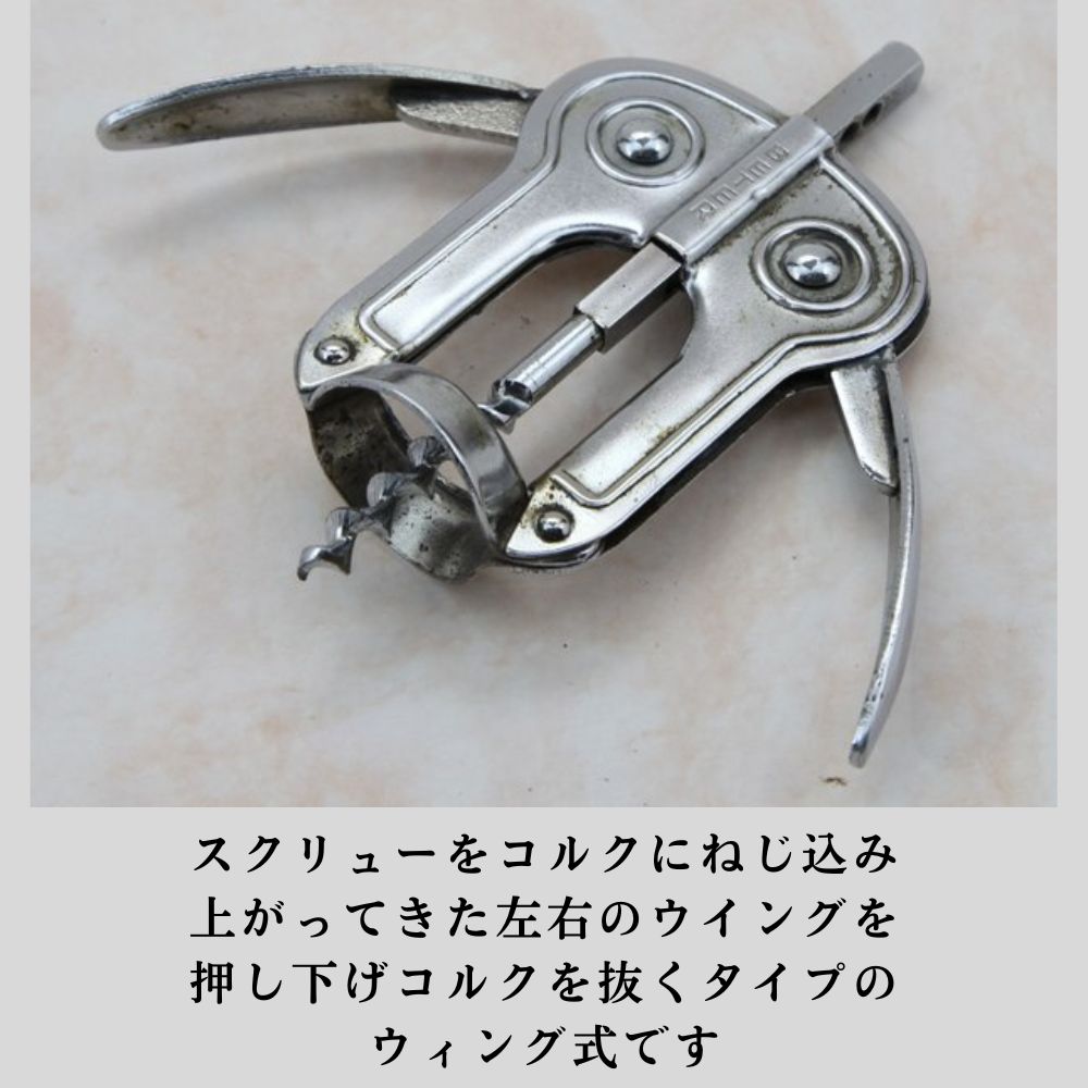 アンティーク イギリスで買い付けた ウィング式（バタフライ） ワインオープナー（コルクスクリュー）