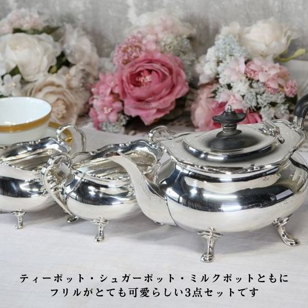 アンティーク イギリスで買い付けた フリルがキュートなティーポット3点セット