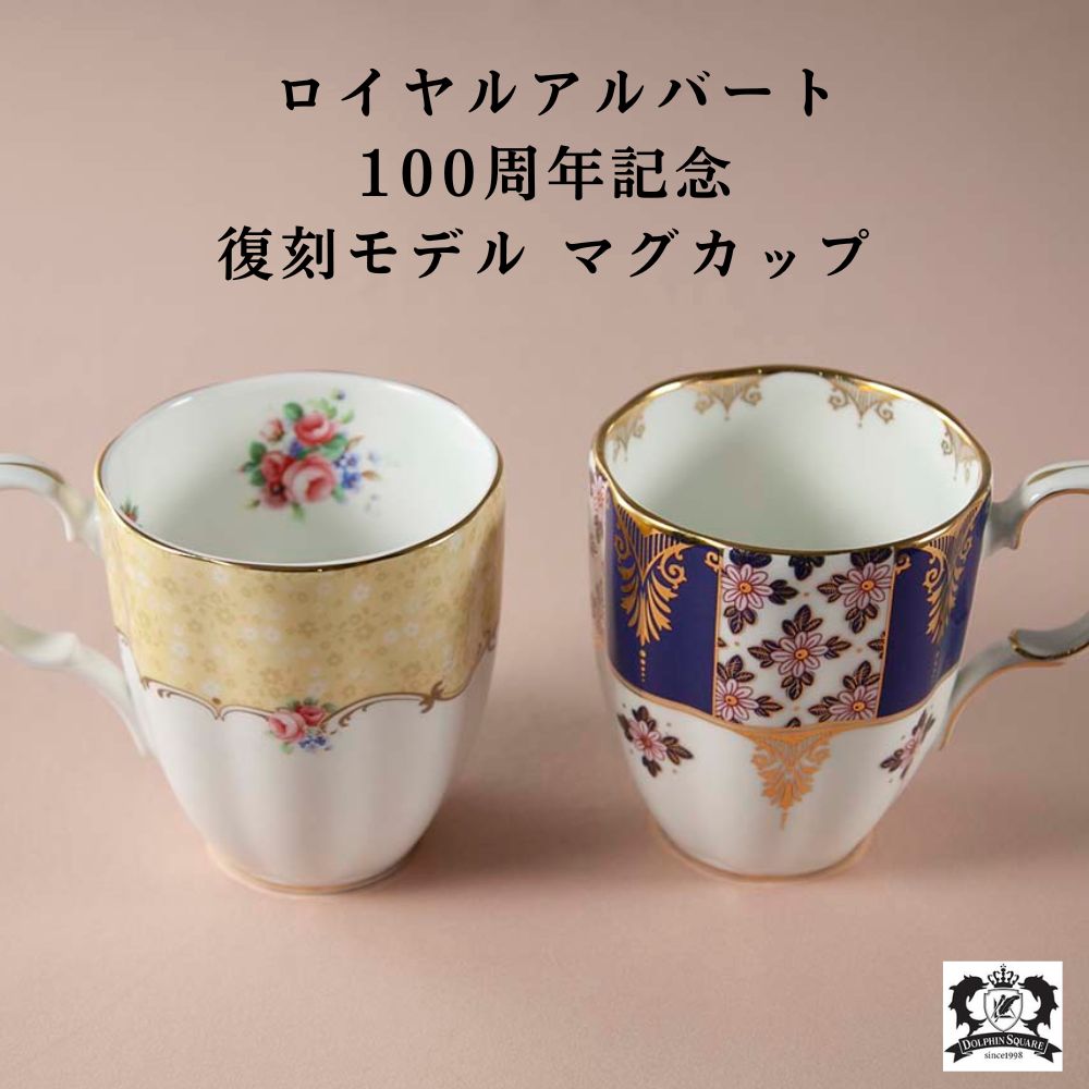 ヴィンテージ イギリスで買い付けた ロイヤルアルバート 100周年記念 マグカップ リジェンシーブルー ブーケー ROYAL ALBERT