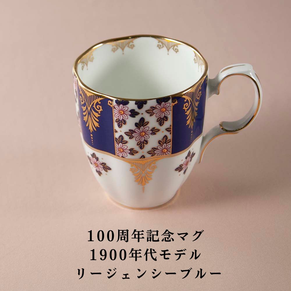 ヴィンテージ イギリスで買い付けた ロイヤルアルバート 100周年記念 マグカップ リジェンシーブルー ブーケー ROYAL ALBERT