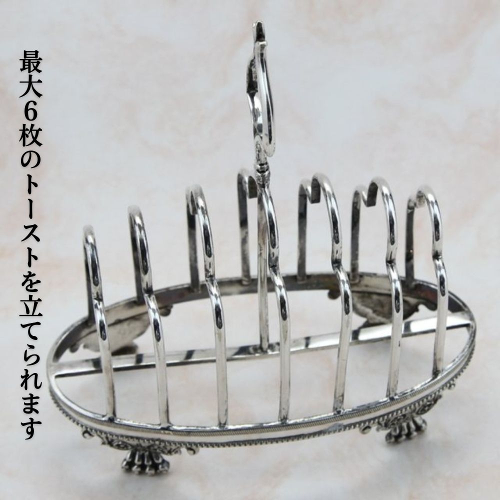 アンティーク イギリスで買い付けた 脚部の装飾が素敵な ヴィクトリア時代 シルバープレート トーストラック