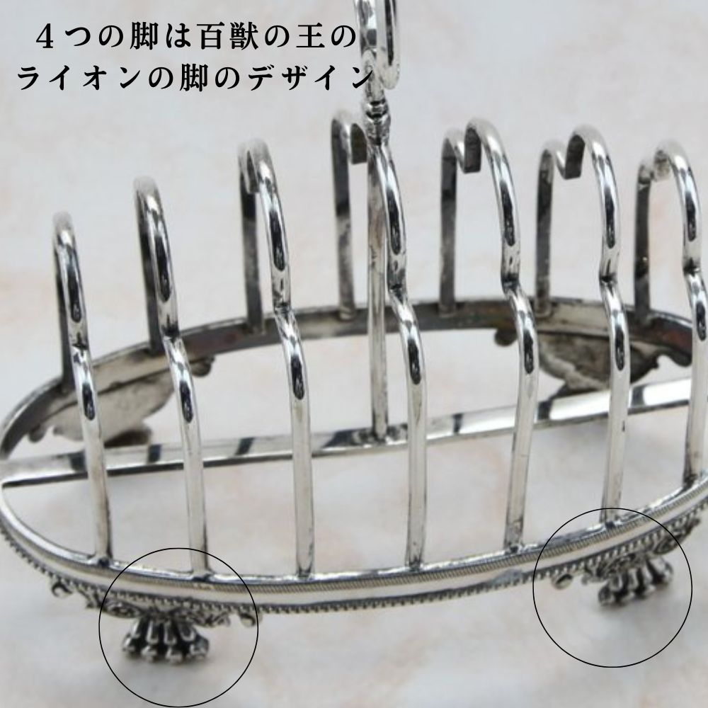 アンティーク イギリスで買い付けた 脚部の装飾が素敵な ヴィクトリア時代 シルバープレート トーストラック