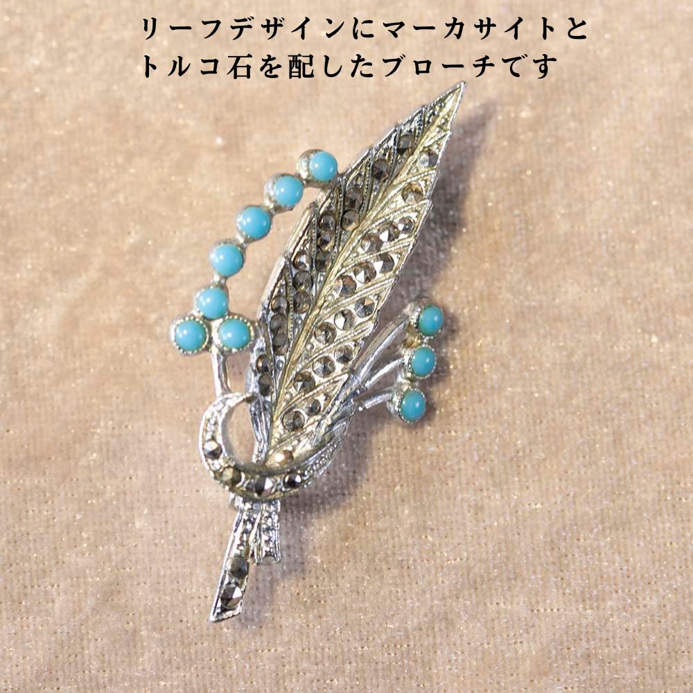 【新着商品】ヴィンテージ イギリスで買い付けた ターキッシュブルーが素敵なトルコ石とマーカサイトが配された ブローチ
