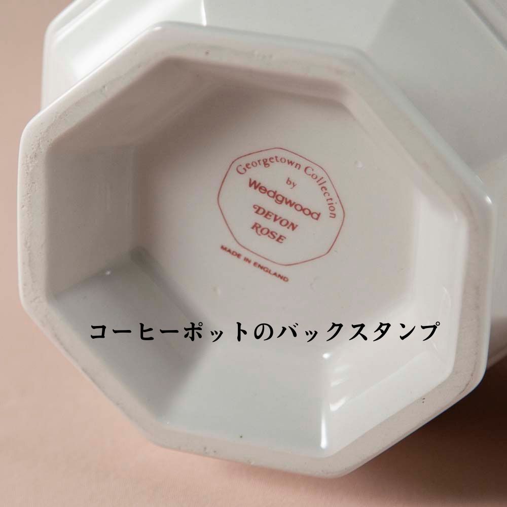 【新着商品】ヴィンテージ イギリスで買い付けた WEDGWOOD ウェッジウッド デボン・ローズ ジョージタウンコレクション コーヒーポット カップ＆ソーサー