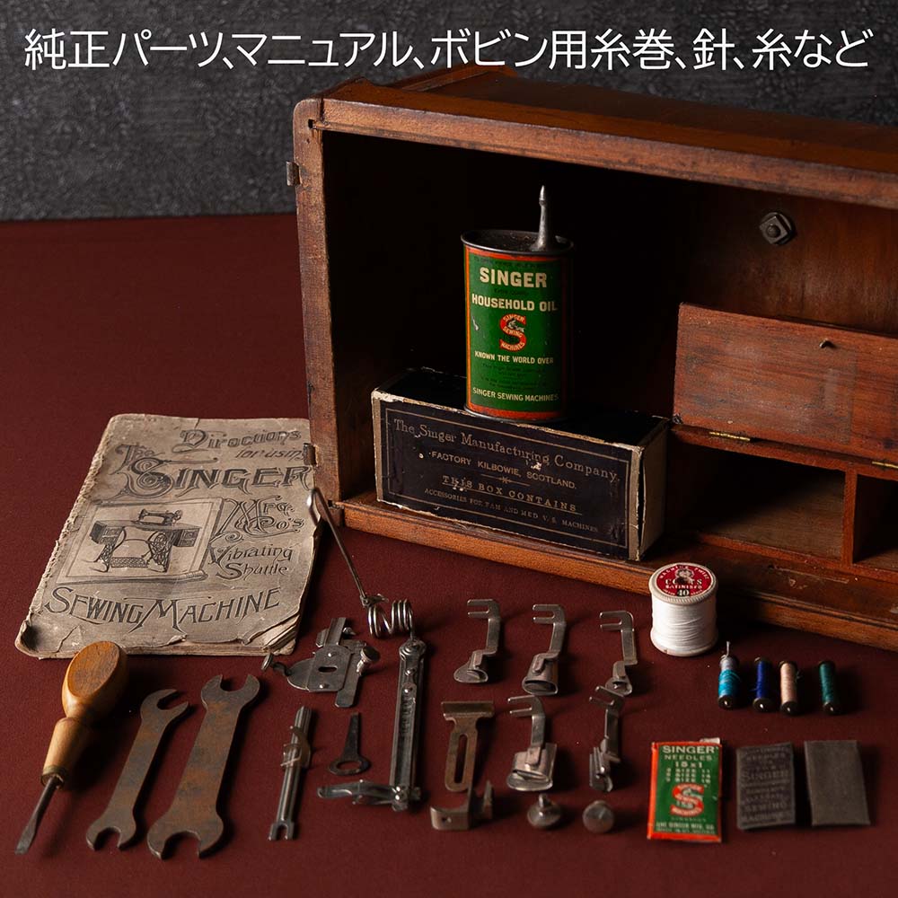 【SOLD OUT】アンティーク イギリスで買い付けた 1891年（明治24年）製 ヴィクトリア時代 Singer シンガー 手回しミシン