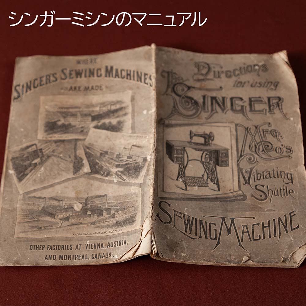 【SOLD OUT】アンティーク イギリスで買い付けた 1891年（明治24年）製 ヴィクトリア時代 Singer シンガー 手回しミシン