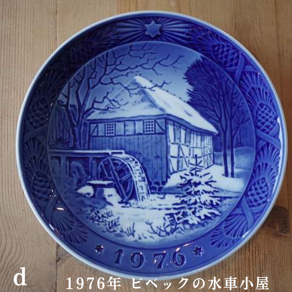 デンマーク　ロイヤルコペンハーゲン 1976年・1999年 イヤープレート
