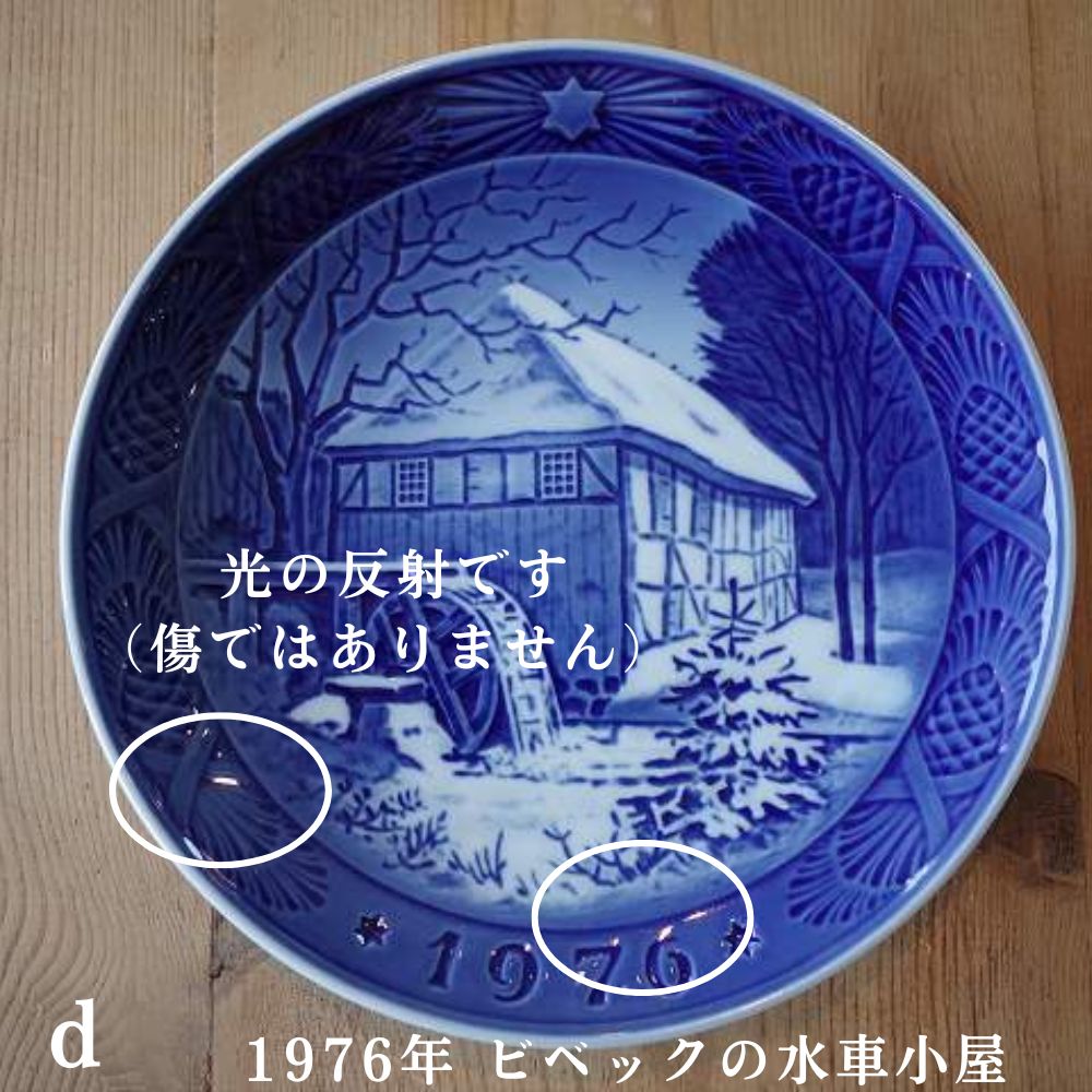 デンマーク　ロイヤルコペンハーゲン 1976年・1999年 イヤープレート